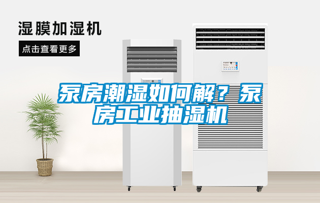 泵房潮濕如何解？泵房工業(yè)抽濕機(jī)