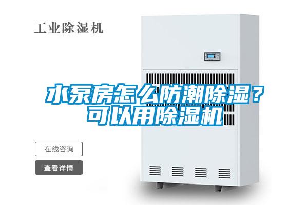 水泵房怎么防潮除濕？可以用除濕機(jī)