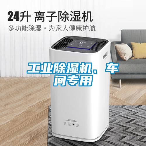 工業(yè)除濕機、車間專用