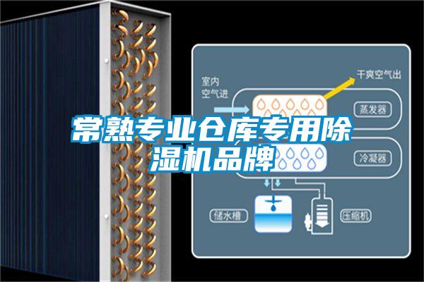 常熟專(zhuān)業(yè)倉(cāng)庫(kù)專(zhuān)用除濕機(jī)品牌