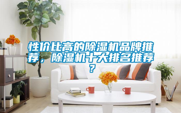 性價比高的除濕機品牌推薦，除濕機十大排名推薦？