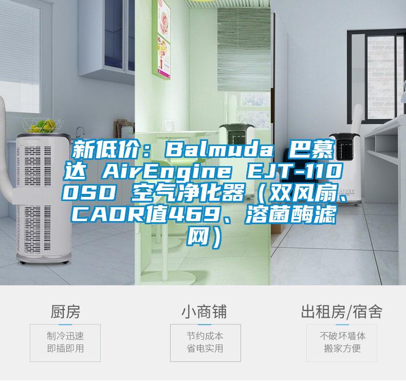 新低價：Balmuda 巴慕達 AirEngine EJT-1100SD 空氣凈化器（雙風(fēng)扇、CADR值469、溶菌酶濾網(wǎng)）