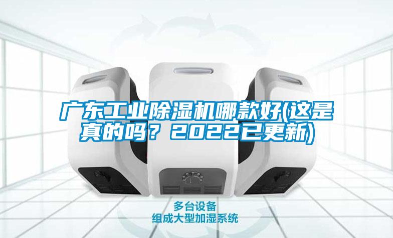 廣東工業(yè)除濕機(jī)哪款好(這是真的嗎？2022已更新)