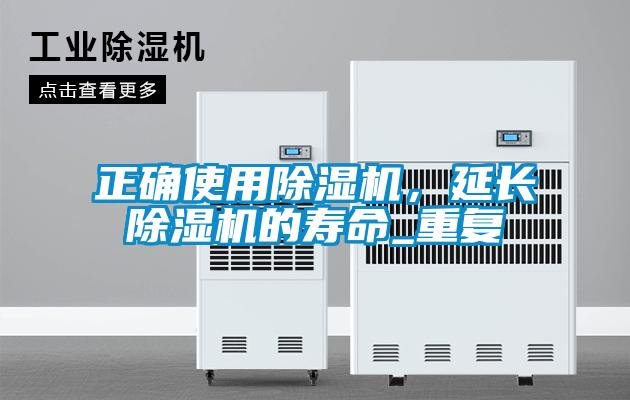 正確使用除濕機(jī)，延長除濕機(jī)的壽命_重復(fù)