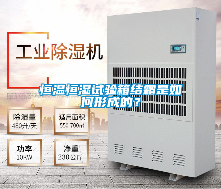 恒溫恒濕試驗箱結(jié)霜是如何形成的？