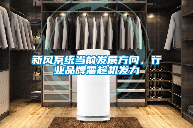 新風(fēng)系統(tǒng)當(dāng)前發(fā)展方向，行業(yè)品牌需趁機(jī)發(fā)力
