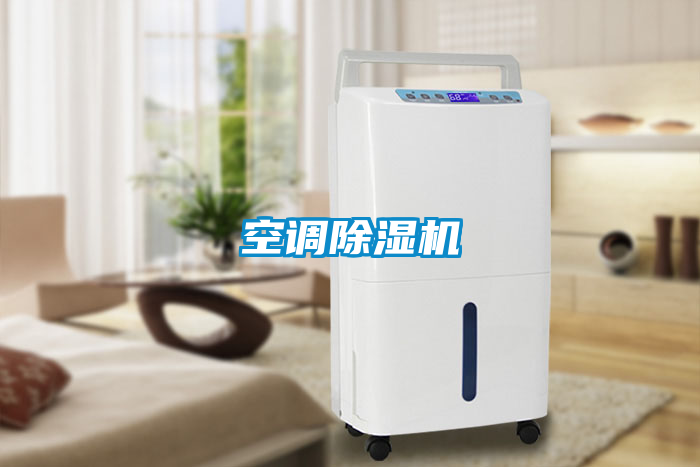 空調(diào)除濕機