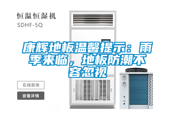 康輝地板溫馨提示：雨季來臨，地板防潮不容忽視