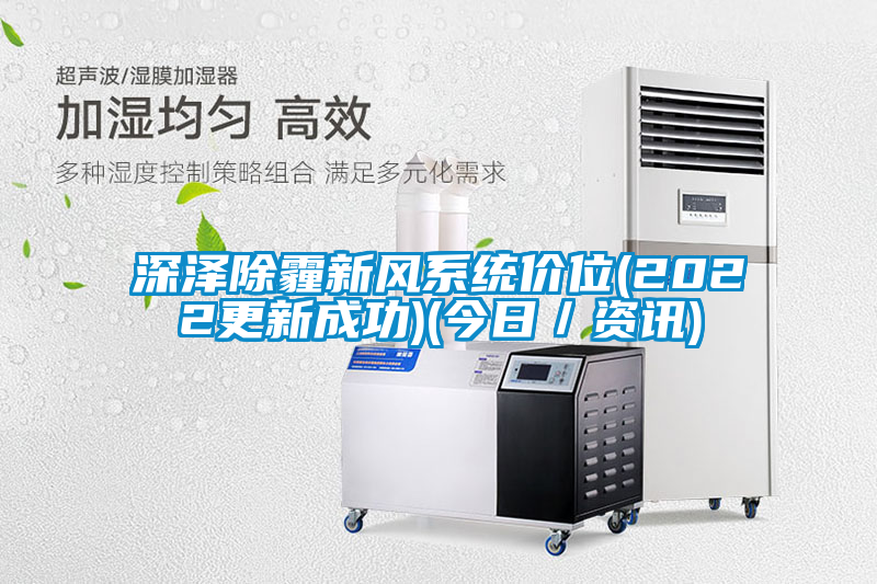 深澤除霾新風(fēng)系統(tǒng)價位(2022更新成功)(今日／資訊)