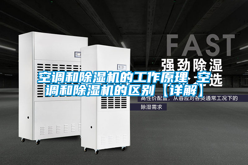 空調和除濕機的工作原理 空調和除濕機的區(qū)別【詳解】