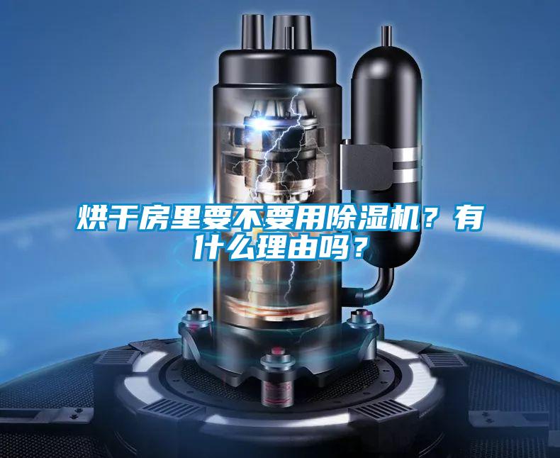 烘干房里要不要用除濕機？有什么理由嗎？