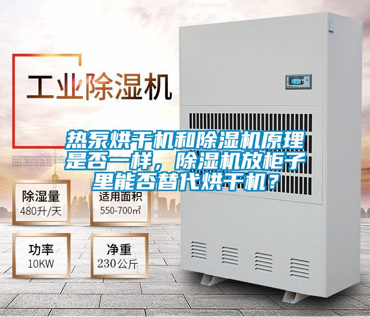 熱泵烘干機和除濕機原理是否一樣，除濕機放柜子里能否替代烘干機？
