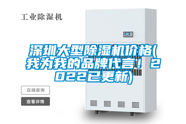 深圳大型除濕機價格(我為我的品牌代言！2022已更新)