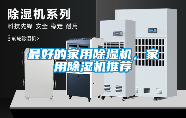 最好的家用除濕機(jī)，家用除濕機(jī)推薦