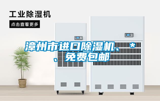 漳州市進口除濕機、＊、免費包郵