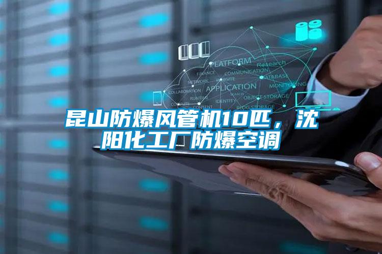 昆山防爆風(fēng)管機(jī)10匹，沈陽化工廠防爆空調(diào)