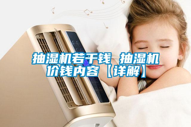 抽濕機(jī)若干錢 抽濕機(jī)價錢內(nèi)容【詳解】