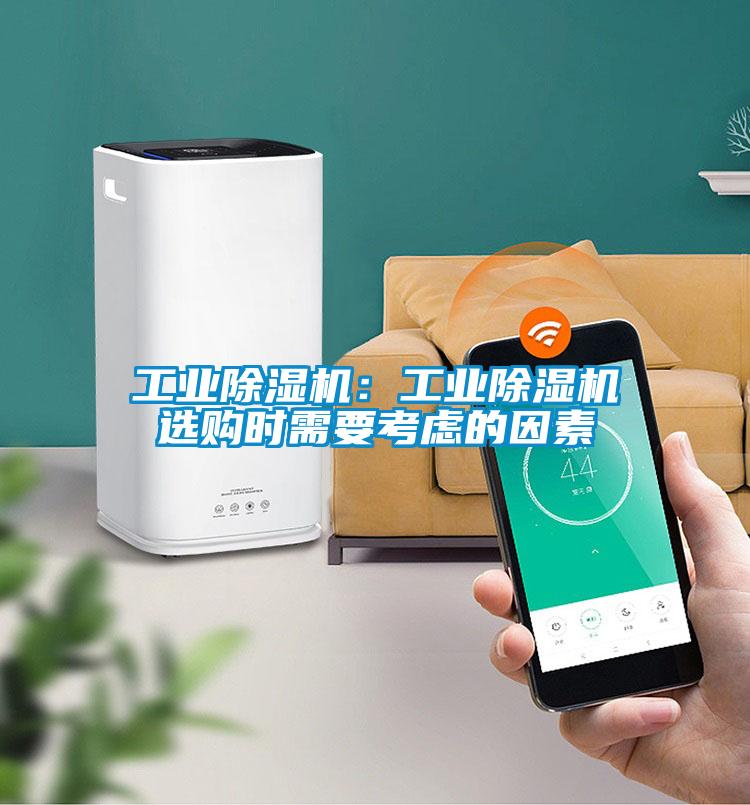 工業(yè)除濕機(jī)：工業(yè)除濕機(jī)選購時需要考慮的因素