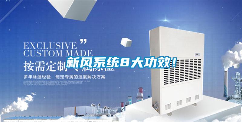 新風(fēng)系統(tǒng)8大功效！