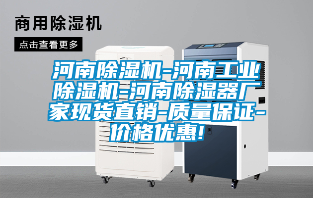 河南除濕機(jī)-河南工業(yè)除濕機(jī)-河南除濕器廠家現(xiàn)貨直銷-質(zhì)量保證-價格優(yōu)惠!