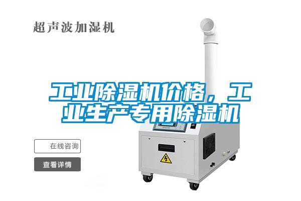 工業(yè)除濕機價格，工業(yè)生產(chǎn)專用除濕機
