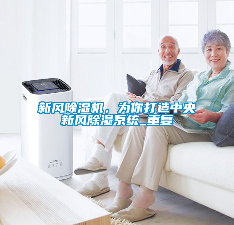 新風(fēng)除濕機(jī)，為你打造中央新風(fēng)除濕系統(tǒng)_重復(fù)