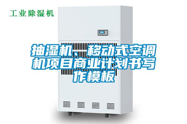 抽濕機、移動式空調(diào)機項目商業(yè)計劃書寫作模板