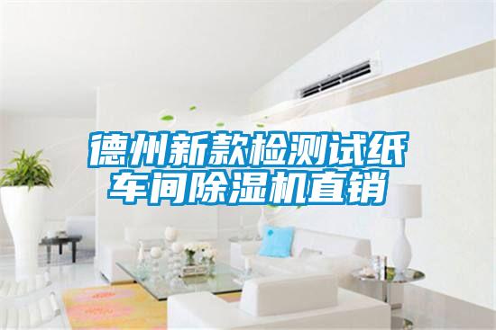 德州新款檢測試紙車間除濕機(jī)直銷