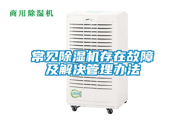 常見(jiàn)除濕機(jī)存在故障及解決管理辦法