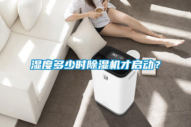 濕度多少時(shí)除濕機(jī)才啟動(dòng)？