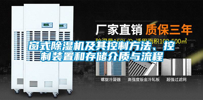 窗式除濕機(jī)及其控制方法、控制裝置和存儲(chǔ)介質(zhì)與流程