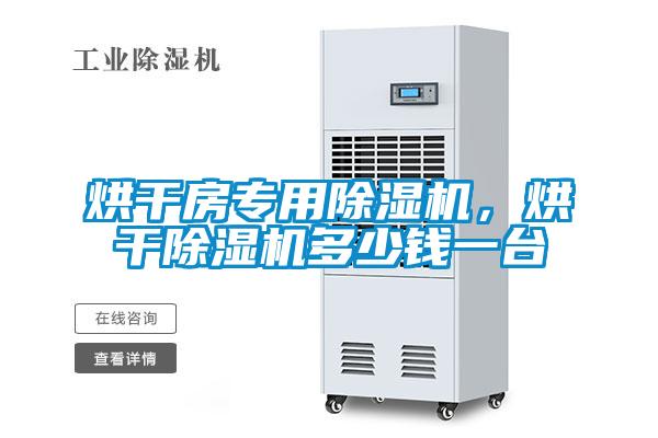 烘干房專用除濕機(jī)，烘干除濕機(jī)多少錢一臺