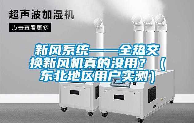 新風(fēng)系統(tǒng)——全熱交換新風(fēng)機(jī)真的沒用？（東北地區(qū)用戶實測）