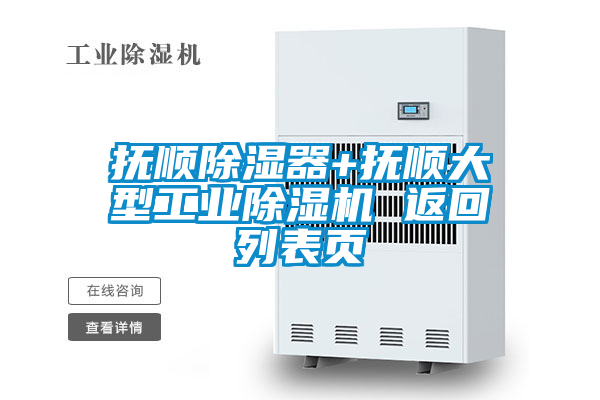 撫順除濕器+撫順大型工業(yè)除濕機 返回列表頁