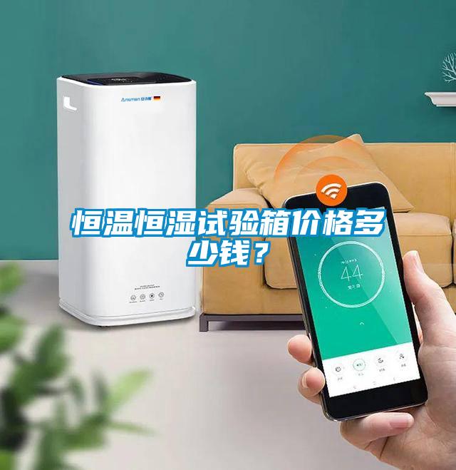 恒溫恒濕試驗箱價格多少錢？