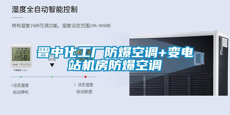 晉中化工廠防爆空調(diào)+變電站機房防爆空調(diào)