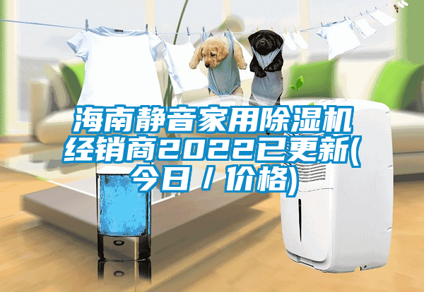 海南靜音家用除濕機經(jīng)銷商2022已更新(今日／價格)