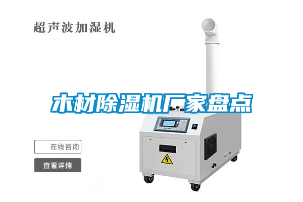 木材除濕機(jī)廠家盤點