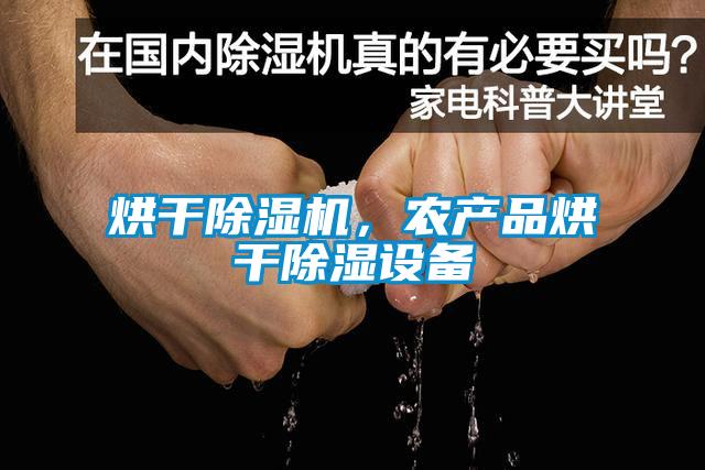 烘干除濕機(jī)，農(nóng)產(chǎn)品烘干除濕設(shè)備
