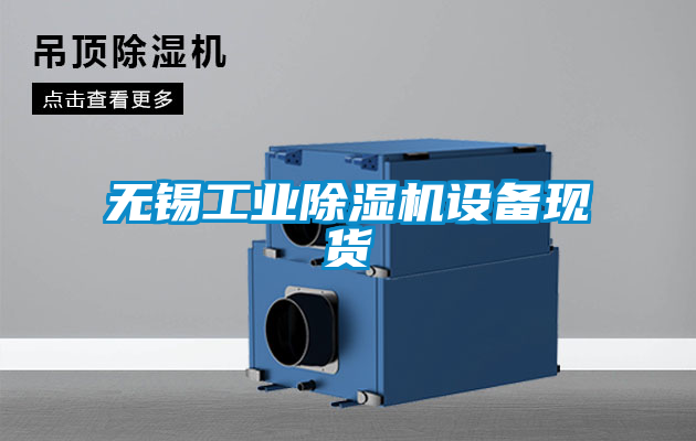 無錫工業(yè)除濕機設備現(xiàn)貨