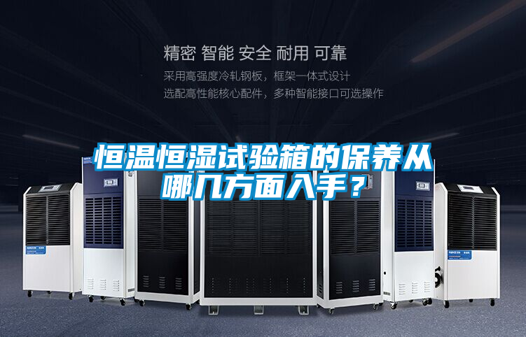 恒溫恒濕試驗(yàn)箱的保養(yǎng)從哪幾方面入手？