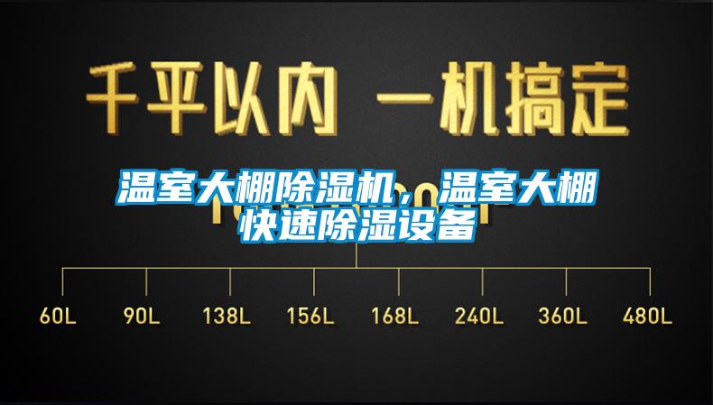 溫室大棚除濕機(jī)，溫室大棚快速除濕設(shè)備
