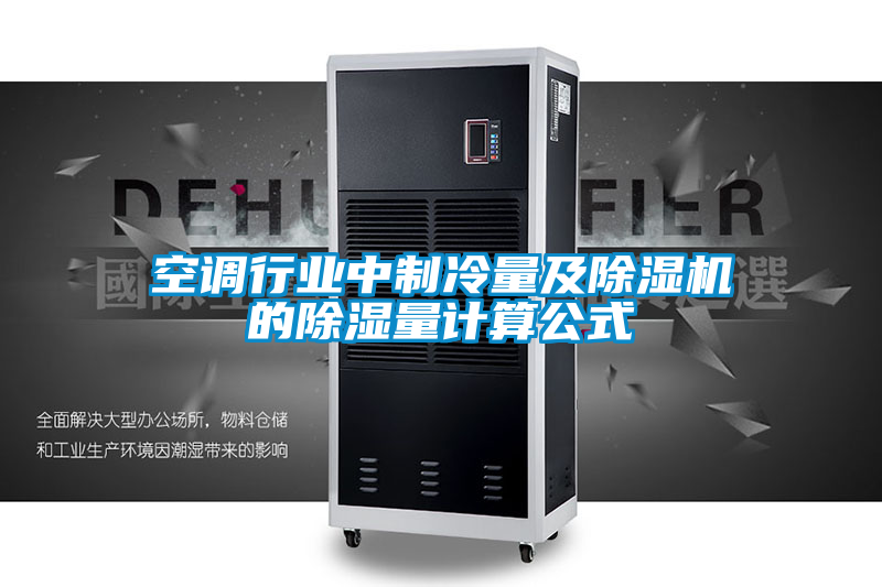 空調(diào)行業(yè)中制冷量及除濕機(jī)的除濕量計(jì)算公式