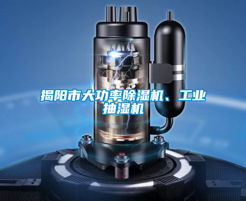揭陽市大功率除濕機、工業(yè)抽濕機