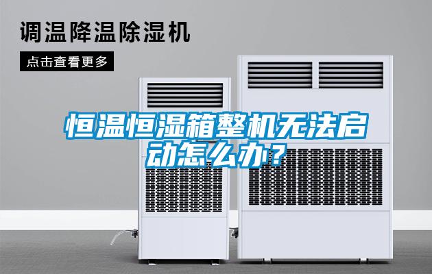恒溫恒濕箱整機(jī)無法啟動(dòng)怎么辦？