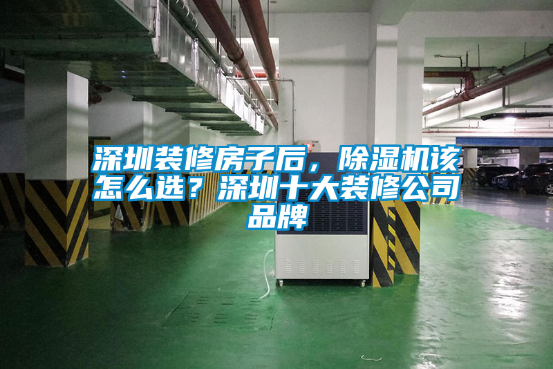 深圳裝修房子后，除濕機該怎么選？深圳十大裝修公司品牌