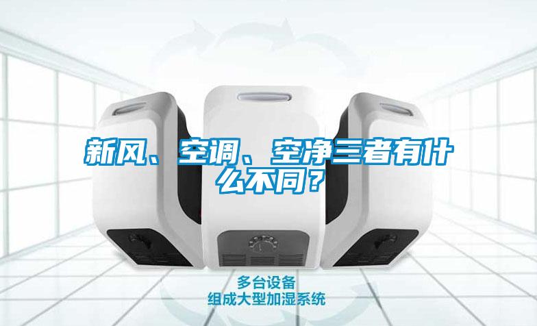 新風、空調、空凈三者有什么不同？