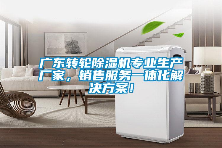 廣東轉(zhuǎn)輪除濕機(jī)專業(yè)生產(chǎn)廠家，銷售服務(wù)一體化解決方案！