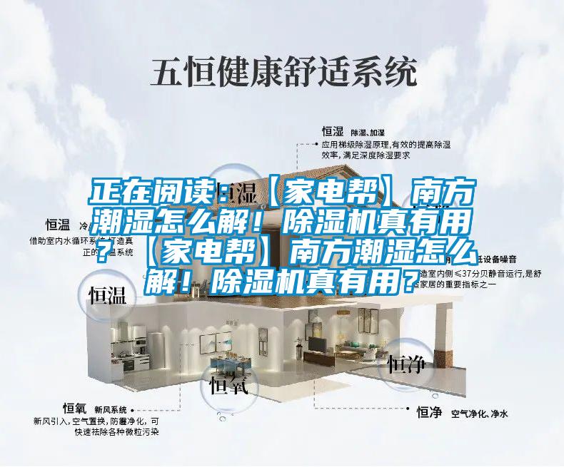 正在閱讀：【家電幫】南方潮濕怎么解！除濕機真有用？【家電幫】南方潮濕怎么解！除濕機真有用？
