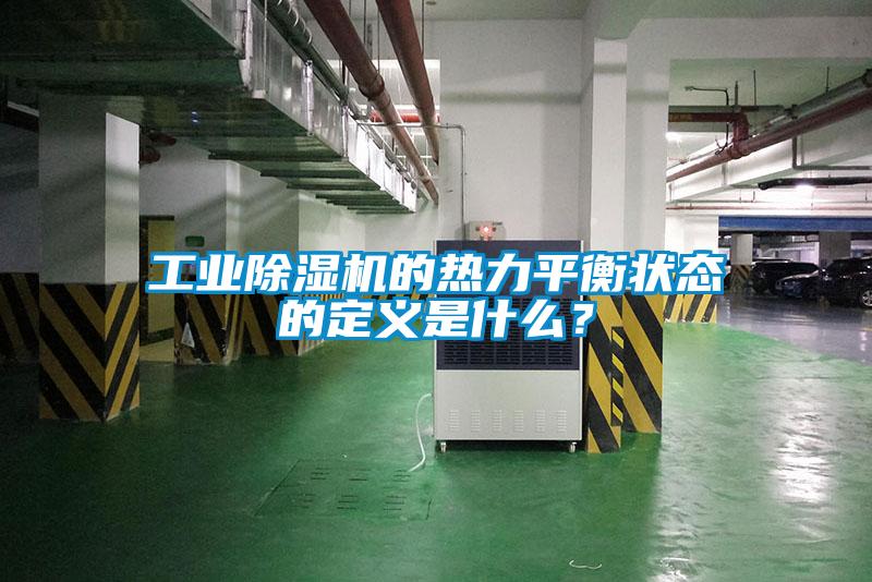 工業(yè)除濕機的熱力平衡狀態(tài)的定義是什么？
